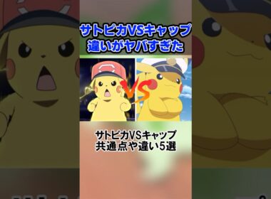 サトシとフリードのピカチュウの違いがヤバすぎたww #shorts