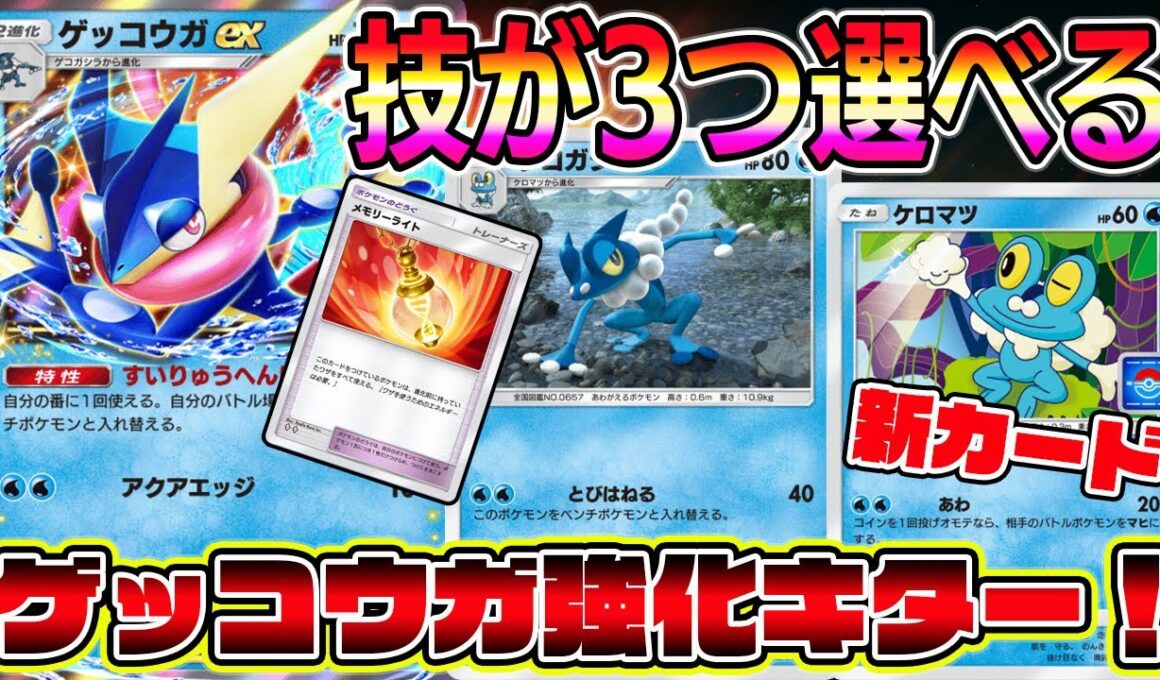 【ポケポケ】新カードでゲッコウガ強化キター！技が3つ選べるゲッコウガが最強すぎるｗｗｗｗ【Pokémon Trading Card Game Pocket】【ポケポケ ゲッコウガデッキ】
