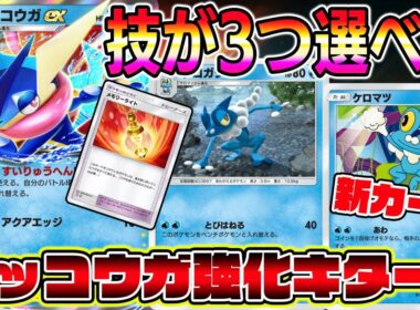 【ポケポケ】新カードでゲッコウガ強化キター！技が3つ選べるゲッコウガが最強すぎるｗｗｗｗ【Pokémon Trading Card Game Pocket】【ポケポケ ゲッコウガデッキ】