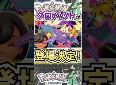 【歓喜】クロバットがM次元ラッシュで登場決定！【ポケモンレジェンズZA】 #shorts  #ポケモン #ポケモンレジェンズZA