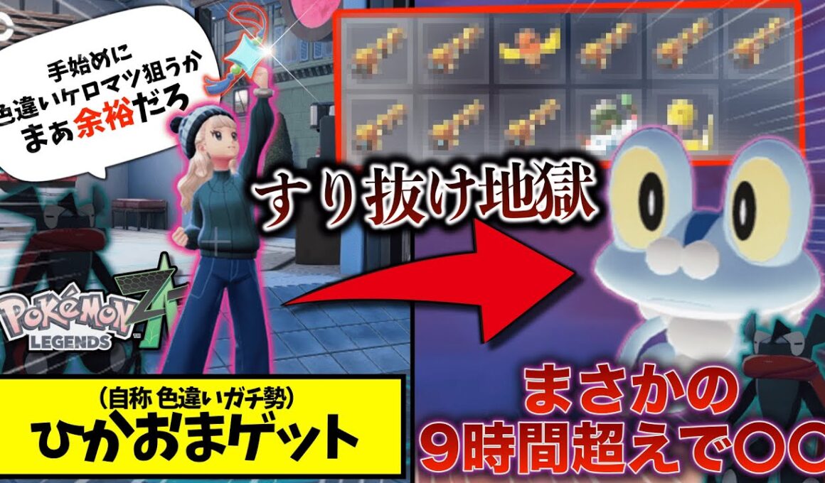 【悲報】自称色違いコレクター「色違いケロマツ」9時間以上でなくてメンタルが崩壊する…　【ポケモンレジェンズZA】