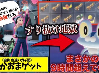 【悲報】自称色違いコレクター「色違いケロマツ」9時間以上でなくてメンタルが崩壊する…　【ポケモンレジェンズZA】
