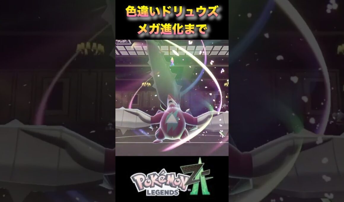 色違いドリュウズがかっこいい！モグリュウからメガドリュウズ進化まで一気見！#ポケモンza #ポケモンレジェンズza #pokémonlegendsza #shinypokemon# #色違いポケモン