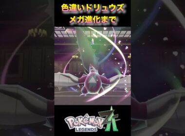 色違いドリュウズがかっこいい！モグリュウからメガドリュウズ進化まで一気見！#ポケモンza #ポケモンレジェンズza #pokémonlegendsza #shinypokemon# #色違いポケモン