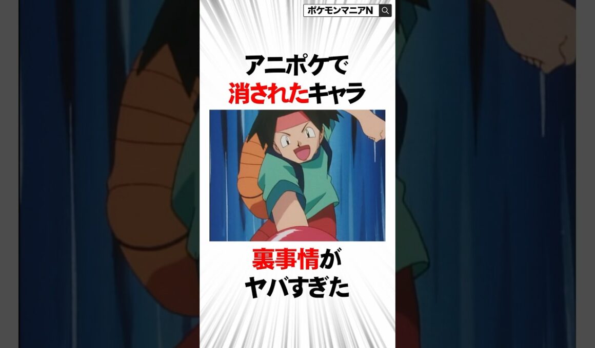 アニポケで消された主要キャラの裏事情がヤバすぎた【ポケモン】#Shorts