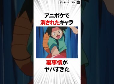 アニポケで消された主要キャラの裏事情がヤバすぎた【ポケモン】#Shorts