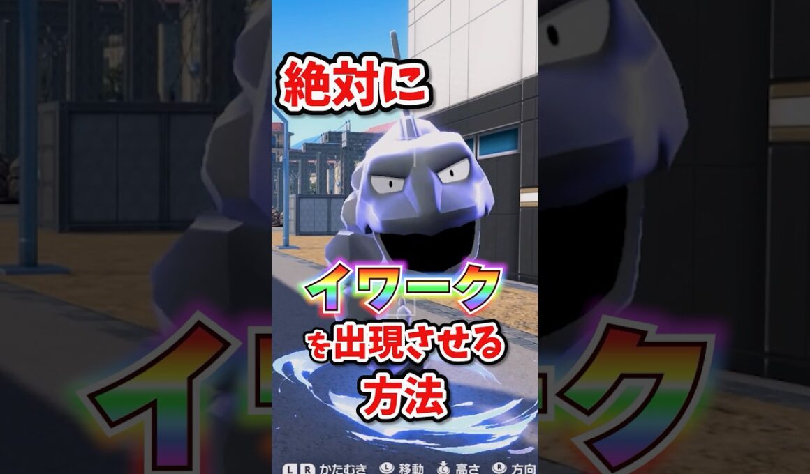 【朗報】イワークを絶対に出す方法が判明！！モグリュー地獄からはおさらばだ！！ #ポケモンレジェンズza