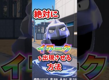 【朗報】イワークを絶対に出す方法が判明！！モグリュー地獄からはおさらばだ！！ #ポケモンレジェンズza