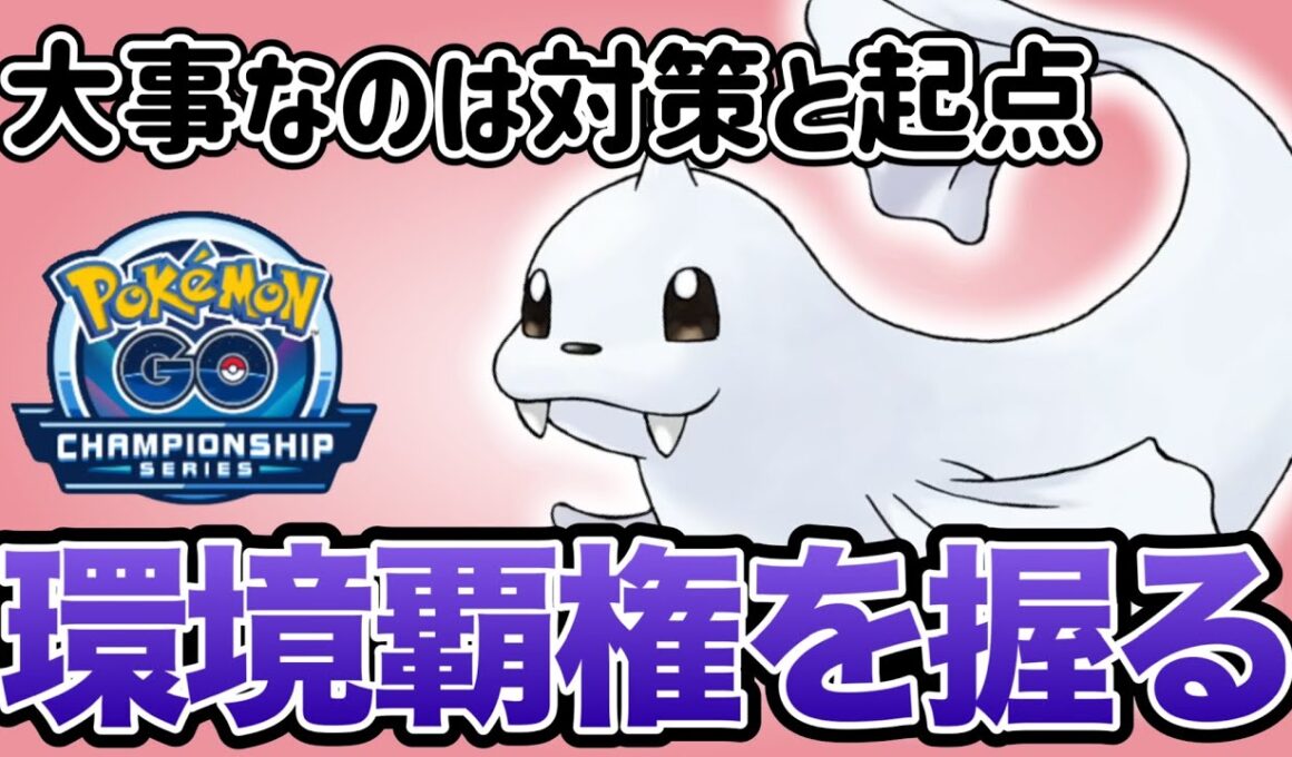 今回はジュゴンとあのポケモンが覇権を握っていきます！【ポケモンGO】【GOバトルリーグ】