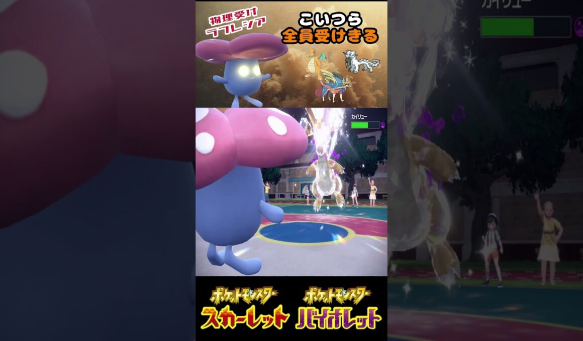 ラフレシアに物理受けさせると最強です【ポケモンsv】