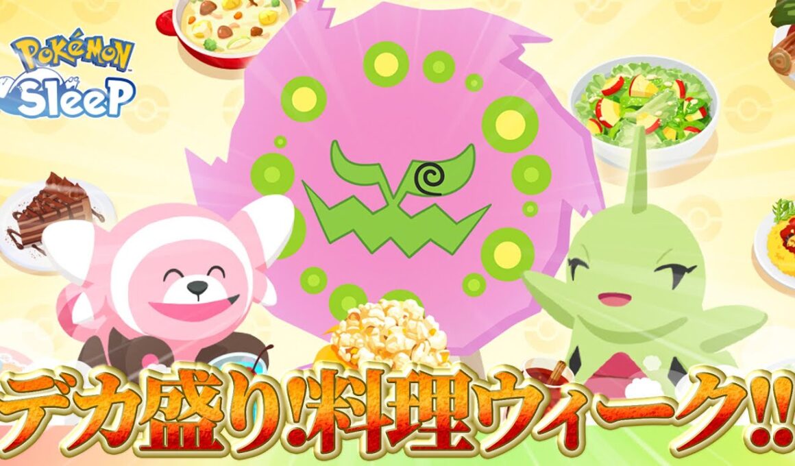 【ポケモンスリープ 考察】おんみょ〜ん…デカ盛り！料理ウィーク2！！まさかのミカルゲ！！