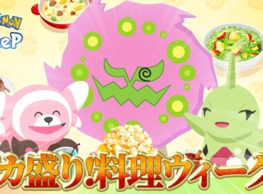 【ポケモンスリープ 考察】おんみょ〜ん…デカ盛り！料理ウィーク2！！まさかのミカルゲ！！