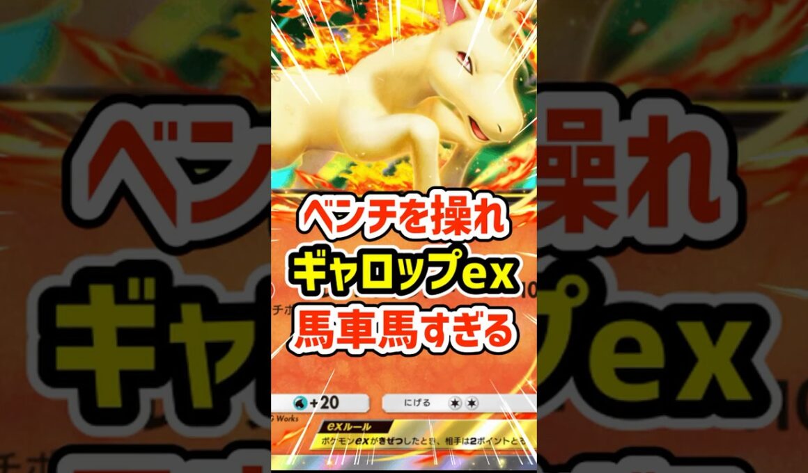 ベンチを操れ！ギャロップexが馬車馬すぎる #ポケポケ #ポケモン  #ポケカ