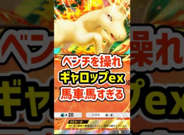 ベンチを操れ！ギャロップexが馬車馬すぎる #ポケポケ #ポケモン  #ポケカ