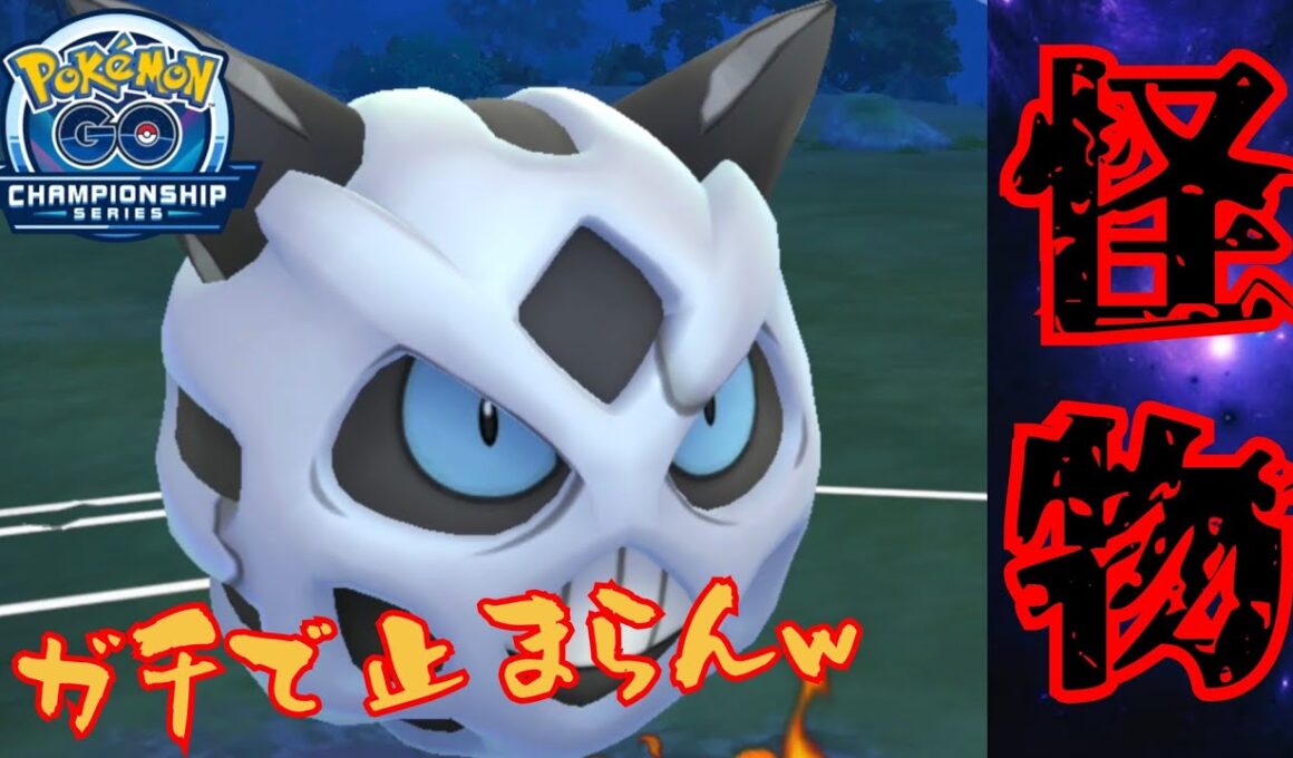 【暴走】起点作ったら無双？！ガチ勢も大注目のオニゴーリで大暴走となるか！！【GBL】【チャンピオンシップ2025シリーズカップ】