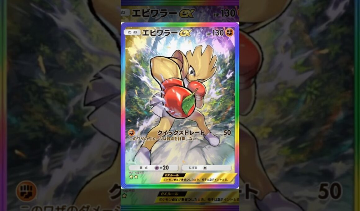 エビワラーexをカッコよく動かしてみた。 #ポケポケ