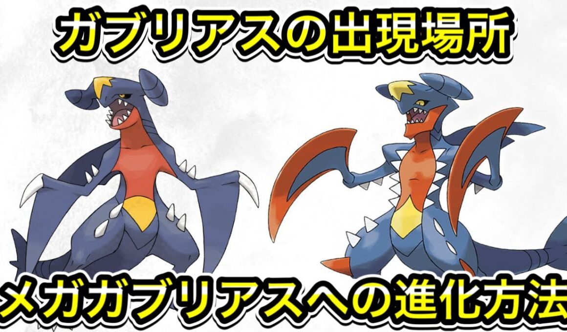 【レジェンズZA】ガブリアスの出現場所！メガガブリアスへの進化方法！