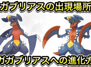 【レジェンズZA】ガブリアスの出現場所！メガガブリアスへの進化方法！