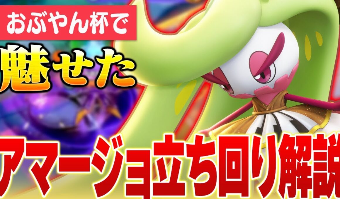【大活躍】神プレイ連発！？「おぶやん杯」の配信卓で見せた最強アマージョの立ち回りを解説しつつ反省点を振り返る【ポケモンユナイト実況解説】