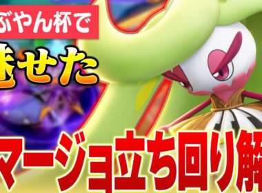 【大活躍】神プレイ連発！？「おぶやん杯」の配信卓で見せた最強アマージョの立ち回りを解説しつつ反省点を振り返る【ポケモンユナイト実況解説】