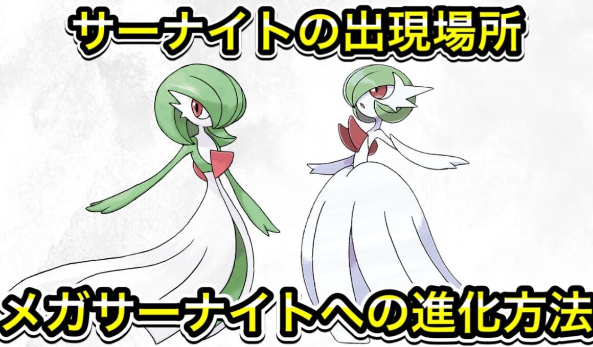 【レジェンズZA】サーナイトの出現場所！メガサーナイトへの進化方法！