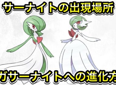 【レジェンズZA】サーナイトの出現場所！メガサーナイトへの進化方法！