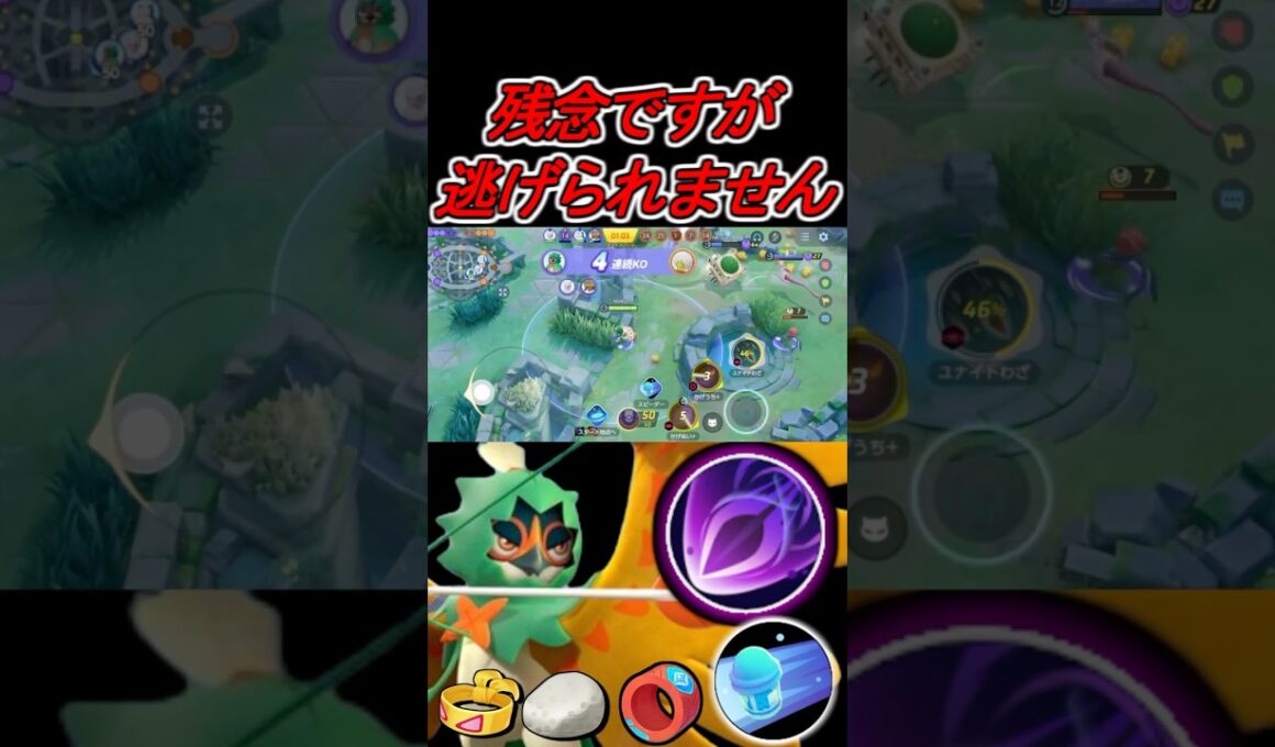 1人、また1人と消えていく　#ポケモンユナイト #ジュナイパー　#decidueye