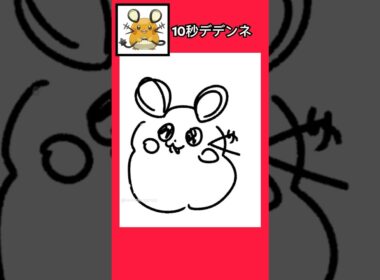 10秒でデデンネ描いてみた #shorts  #10second #switch2  #pokemon #illustratortutorial  #illustration #ポケモン #イラスト