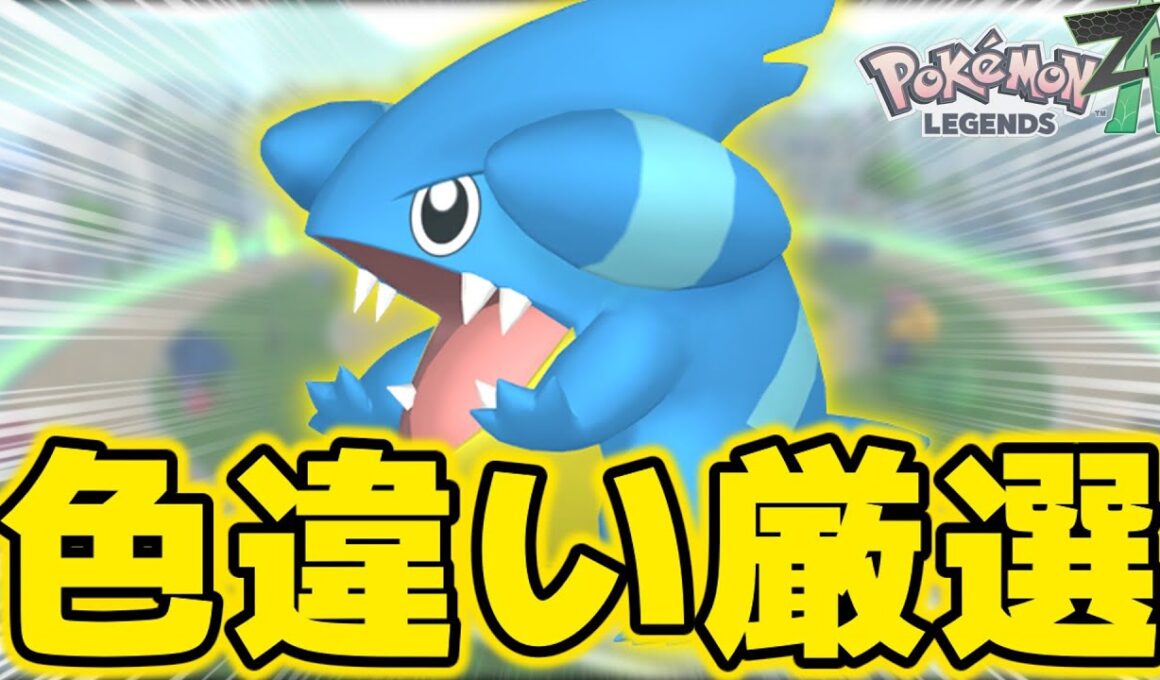 色違いフカマル出る前に色違いモグリュー何体ゲットできるのか厳選をします！【ポケモンZA】