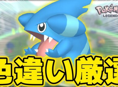 色違いフカマル出る前に色違いモグリュー何体ゲットできるのか厳選をします！【ポケモンZA】