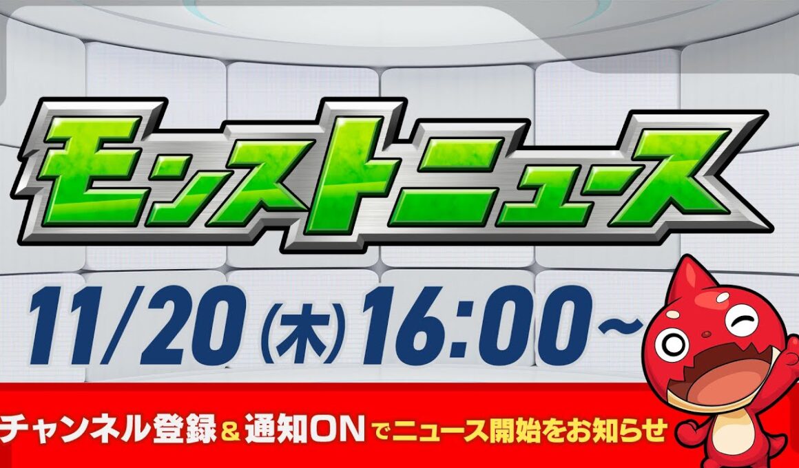 モンストニュース[11/20]モンストの最新情報をお届けします！【モンスト公式】