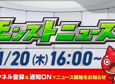 モンストニュース[11/20]モンストの最新情報をお届けします！【モンスト公式】