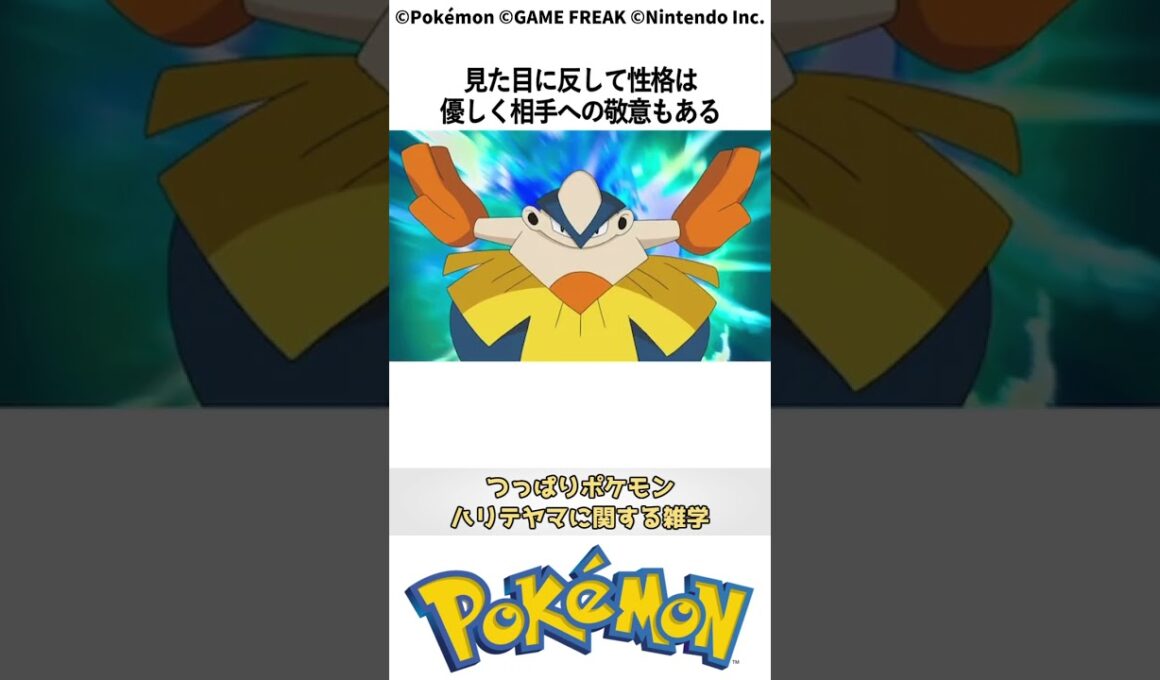 ポケモン 1分でわかるハリテヤマ Pokemon #ポケモン #pokemon #ポケットモンスター