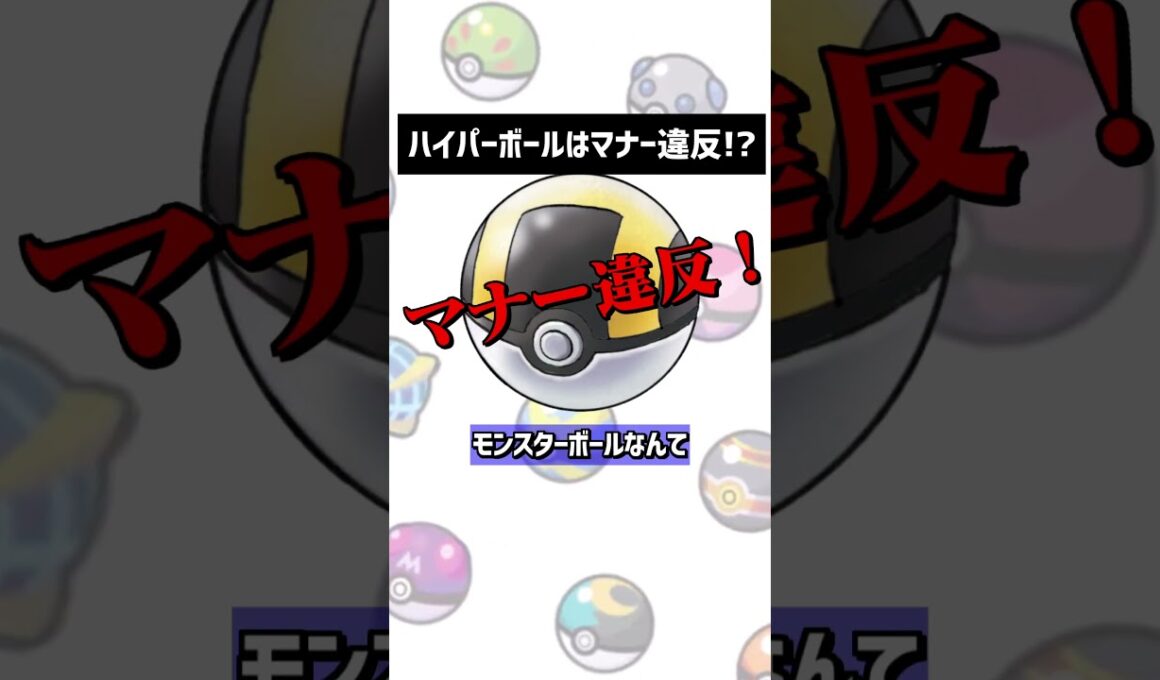 ハイパーボールを使うのはマナー違反です‼#shorts #ポケモン #色違い #ポケモンSV