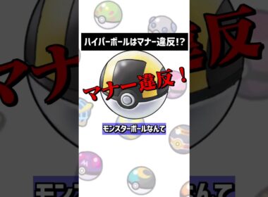 ハイパーボールを使うのはマナー違反です‼#shorts #ポケモン #色違い #ポケモンSV