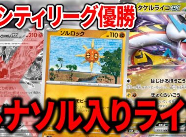 オーガポンもヨルノズクも入っていない、"ルナソル"型のタケルライコexが覇権でした【ポケカ】