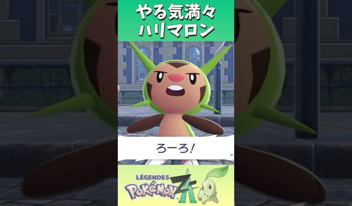 やる気満々ハリマロン #shorts  #ゲーム実況 #nintendoswitch2 #pokemonlegendsza