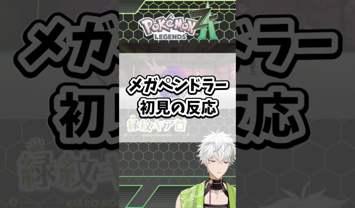 メガペンドラー初見の反応【Pokémon LEGENDS Z-A】#ポケモン #ポケモンza #レジェンズza #shorts #メガペンドラー #メガシンカ #ZA #色違い