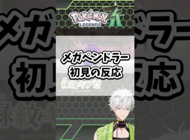メガペンドラー初見の反応【Pokémon LEGENDS Z-A】#ポケモン #ポケモンza #レジェンズza #shorts #メガペンドラー #メガシンカ #ZA #色違い