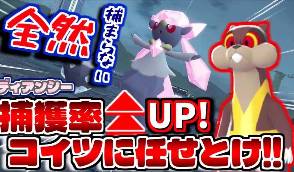 好きなボールでもディアンシーを30分あれば捕獲可能！！捕獲用ポケモンで簡単に捕獲！！【レジェンズZA】