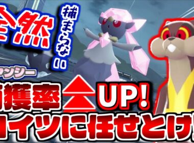好きなボールでもディアンシーを30分あれば捕獲可能！！捕獲用ポケモンで簡単に捕獲！！【レジェンズZA】