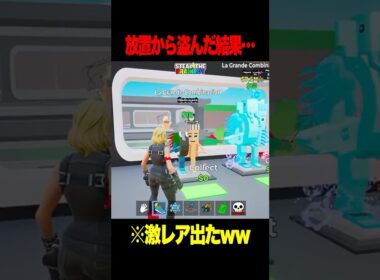 放置勢から激レアのラッキーロットを盗んで開けた結果ｗｗ②【フォートナイト】#Shorts #フォートナイト #ブレインロット #brainrot