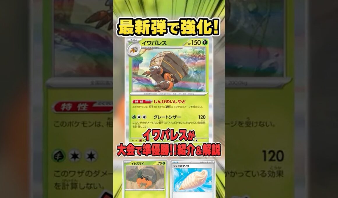 環境狩りの男”イワパレス”が大会で活躍しまくっているので紹介&解説♪【シティリーグ2026S1】