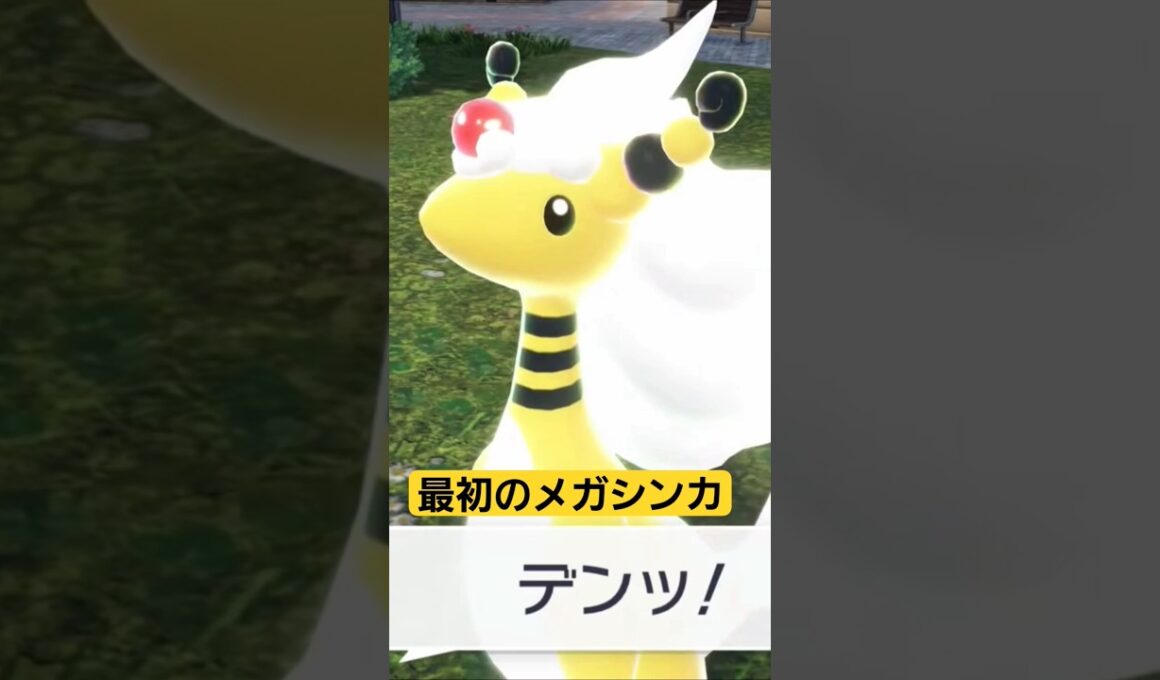 最初のメガシンカ見たのはマチエールのメガデンリュウやっぱりかわいい✨ #ポケモンレジェンズza #pokemonlegendsza