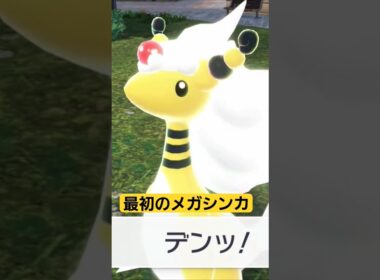 最初のメガシンカ見たのはマチエールのメガデンリュウやっぱりかわいい✨ #ポケモンレジェンズza #pokemonlegendsza