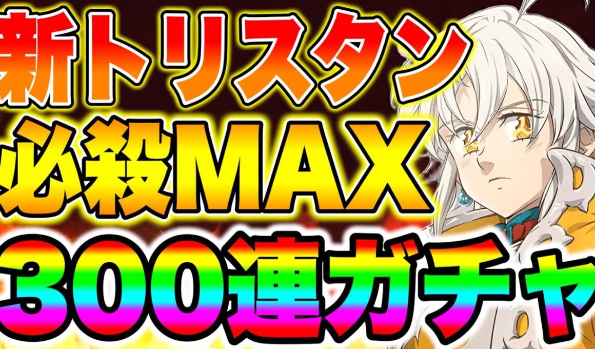 グラクロ6.5周年フェス開催！ぶっ壊れ新トリスタン必殺MAX狙って最速３００連ガチャ！【グラクロ】【七つの大罪グランドクロス】【新トリスタンガチャ】