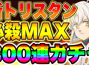 グラクロ6.5周年フェス開催！ぶっ壊れ新トリスタン必殺MAX狙って最速３００連ガチャ！【グラクロ】【七つの大罪グランドクロス】【新トリスタンガチャ】