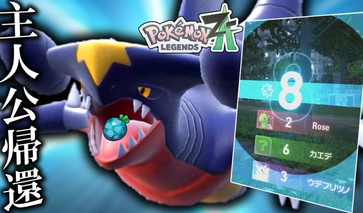 【ポケモンZA】 主人公、帰還。先発出しのガブリアスが強すぎてずっとアタッカーしてる件。【ゆっくり実況】