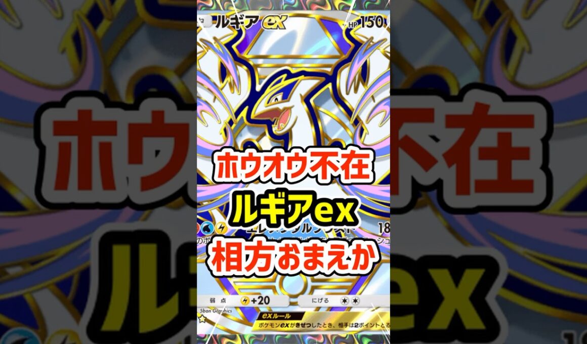 ホウオウex不在！ルギアexの相方おまえか #ポケポケ #ポケモン  #ポケカ