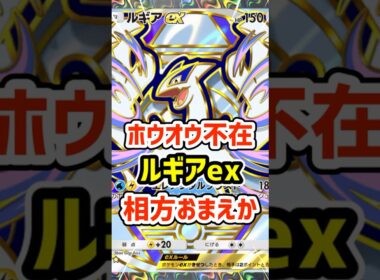 ホウオウex不在！ルギアexの相方おまえか #ポケポケ #ポケモン  #ポケカ